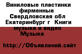 Виниловые пластинки (фирменные) - Свердловская обл., Екатеринбург г. Книги, музыка и видео » Музыка, CD   